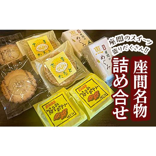 ふるさと納税 神奈川県 座間市 座間名物詰め合せ｜特産品 洋菓子 お菓子 スイーツ 神奈川県 座間市