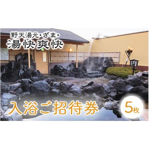 ふるさと納税 温泉・サウナ・スパ利用券 神奈川県 座間市 湯快爽快ざま 入浴ご招待券5枚 ｜ 日帰り...