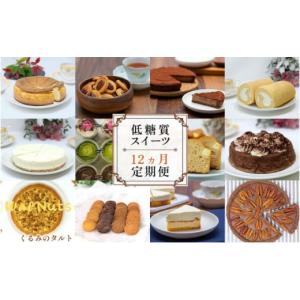 ふるさと納税 焼菓子・チョコレート クッキー 福岡県 小郡市 定期便 低糖質スイーツ×12ヵ月コース