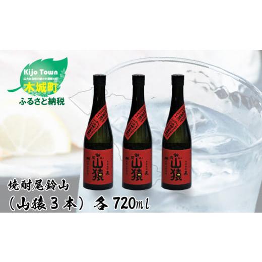 ふるさと納税 宮崎県 木城町 ＜焼酎尾鈴山（山猿3本）720ml＞ K09_0018_2