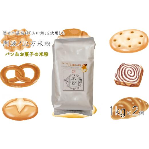 ふるさと納税 徳島県 阿波市 米粉 グルテンフリー 業務用 パン お菓子 1kg × 2個 グラタン...