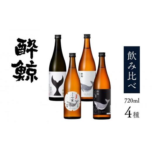 ふるさと納税 高知県 高知市 酔鯨 飲み比べ 720ml 4種類【 日本酒 酒 呑み比べ 吟醸 日本...