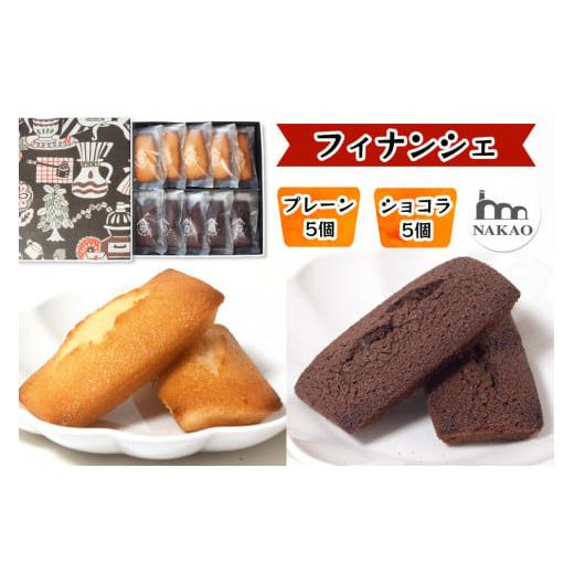 ふるさと納税 宮城県 富谷市 フィナンシェ×フィナンシェショコラ｜お菓子 ギフト スイーツ 焼菓子 ...