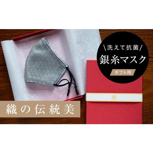 ふるさと納税 島根県 津和野町 老舗呉服司が西陣の技で織り上げた銀糸の「銀艶マスク」＜すみ色・ギフト...