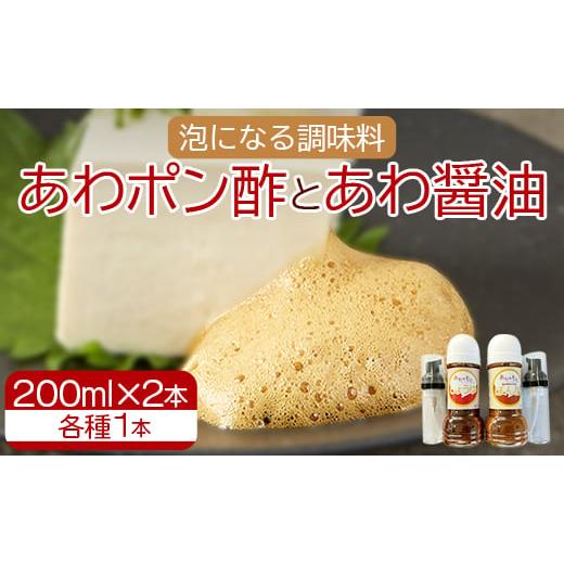 ふるさと納税 高知県 香南市 泡になる調味料 あわポン酢とあわ醤油 各1本 - ギフト のし対応可能...