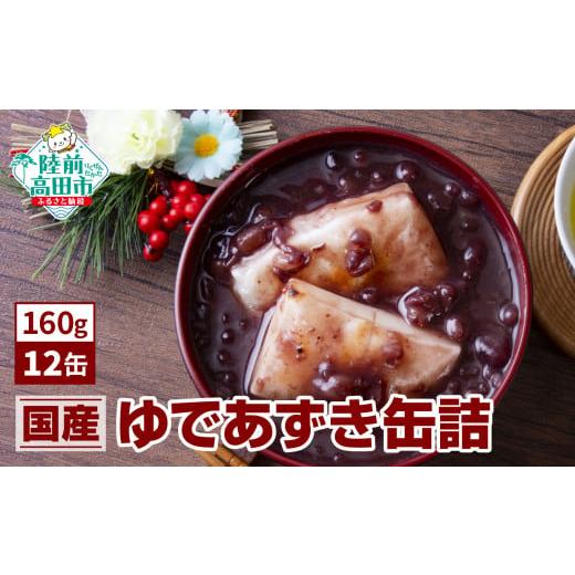 ふるさと納税 岩手県 陸前高田市 ゆであずき 缶詰 160g×12缶セット 【  無添加 無着色 ギ...