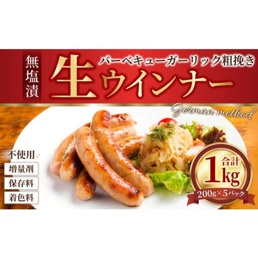 ふるさと納税 熊本県 水俣市 無塩漬 生ウインナー バーベキュー ガーリック 粗挽き 1kg (20...