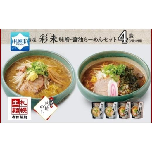 ふるさと納税 北海道 札幌市 【無地熨斗】麺屋彩未 らーめん 2種セット 味噌 醤油 各2食 計4食...