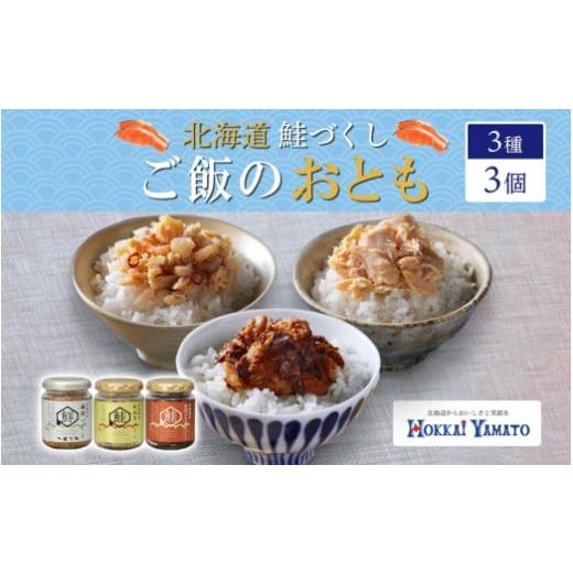 ふるさと納税 北海道 札幌市 北海道 鮭瓶3種 計3個 北海大和 海鮮づくし 秋鮭荒ほぐし 秋鮭みそ...
