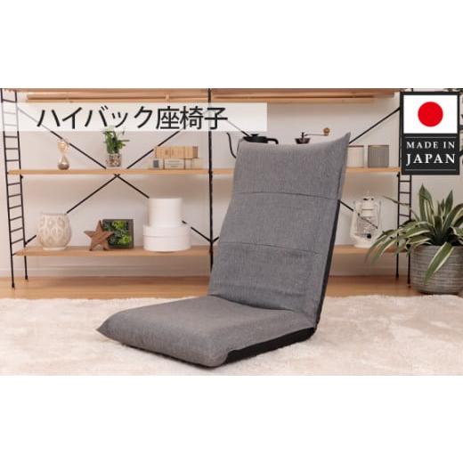 ふるさと納税 家具 インテリア・寝具・収納 神奈川県 厚木市 ハイバック座椅子 A1116r アッシ...