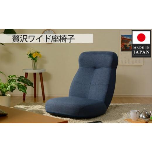 ふるさと納税 家具 インテリア・寝具・収納 神奈川県 厚木市 No.729 贅沢ワイド座椅子 A97...