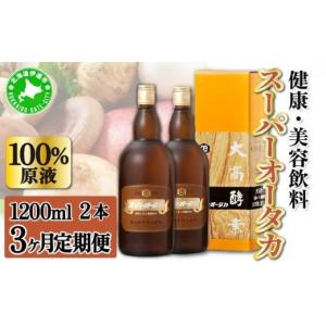 ふるさと納税 美容 北海道 伊達市 定期便 3ヵ月連続 全3回 スーパーオータカ 1200ml 2本 大高酵素 健康 飲料 原液 植物エキス醗酵飲料 美容 栄養 野菜 北海道 …