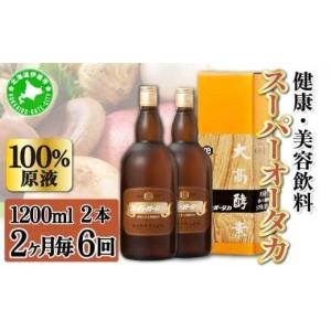 ふるさと納税 美容 北海道 伊達市 定期便 隔月 2ヵ月に1回 全6回 スーパーオータカ 1200ml 2本 大高酵素 健康 飲料 原液 植物エキス醗酵飲料 美容 栄養 野菜 …