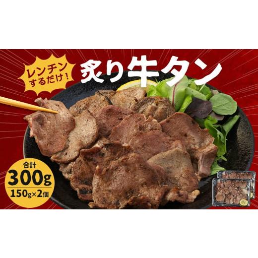 ふるさと納税 福岡県 柳川市 レンジでチン！ 炙り 「牛タン」 150g×2枚 (調理すみ) 計30...