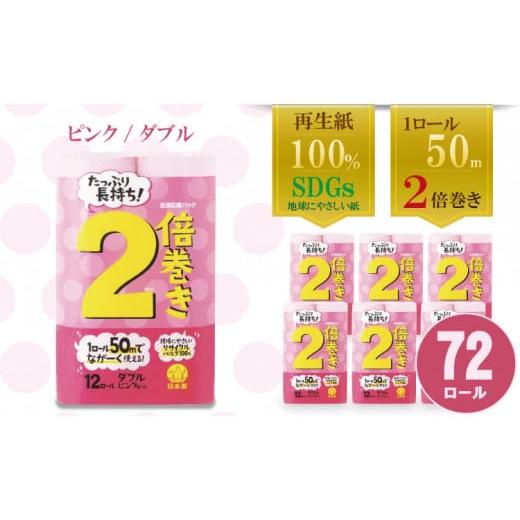 ふるさと納税 佐賀県 小城市 【トイレットペーパー】12ロール ピンク 2倍巻 ダブル X 6パック...