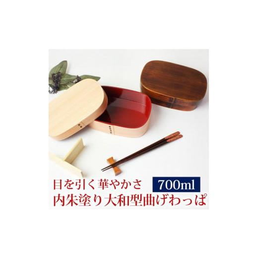 ふるさと納税 和歌山県 海南市 曲げわっぱ 弁当箱 内朱 700ml 大和型 紀州漆器【白木】  み...