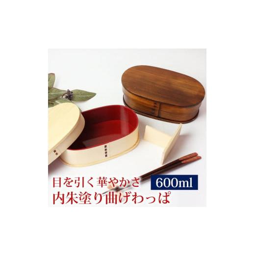 ふるさと納税 和歌山県 海南市 曲げわっぱ 弁当箱 内朱 600ml 小判型 紀州漆器【白木】  み...