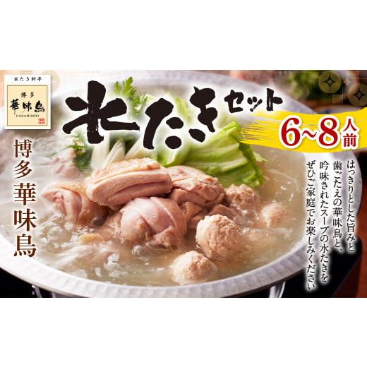 ふるさと納税 福岡県 北九州市 博多 華味鳥 水たき セット (6〜8人前) 鍋