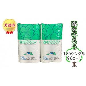 ふるさと納税 岐阜県 美濃市 [No.5308-0005]トイレットペーパー森を守ろう12Rシングル96ロール