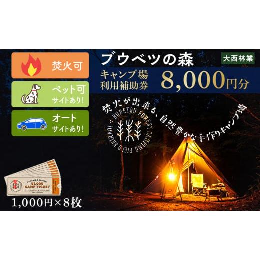 ふるさと納税 北海道 白老町 キャンプ場 利用補助券 ブウベツの森 北海道 白老町 （8000円分）