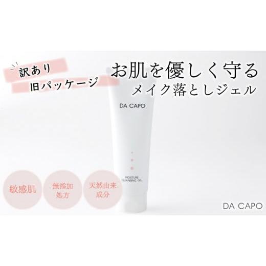 ふるさと納税 北海道 登別市 訳あり DA CAPO（ダ・カーポ）Mクレンジングジェル　120g