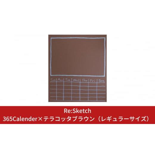 ふるさと納税 新潟県 三条市 壁に貼るインテリア黒板 Re:Sketch 365Calender×テ...