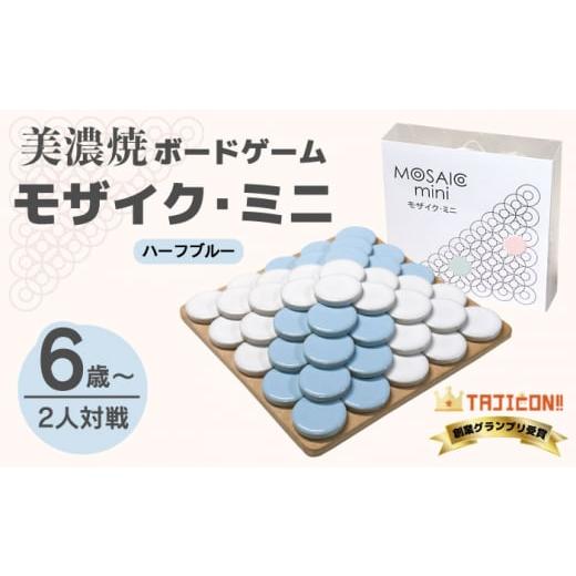 ふるさと納税 岐阜県 多治見市 【簡単ルールですぐに遊べる】美濃焼ボードゲーム「モザイク・ミニ」『ハ...