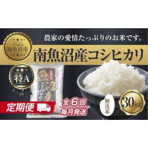 ふるさと納税 無洗米 新潟県 南魚沼市 定期便...の詳細画像1