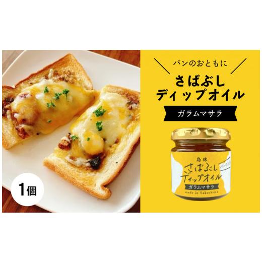 ふるさと納税 魚貝類 鹿児島県 屋久島町 さばぶしディップオイル ガラムマサラ