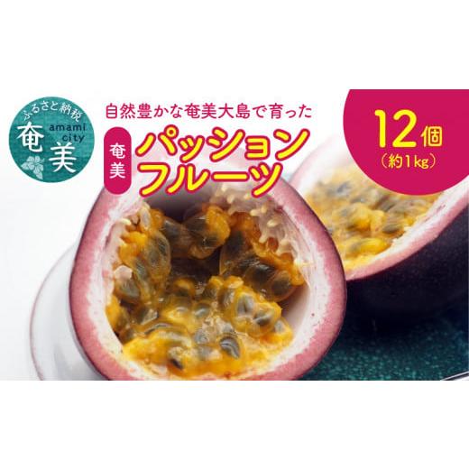 ふるさと納税 鹿児島県 奄美市 【2024年先行予約分】【奄美情熱】自然豊かな奄美大島で育った、奄美...