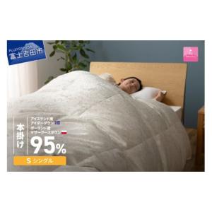 ふるさと納税 タオル・寝具 掛け布団 山梨県 富士吉田市 甲州羽毛本掛けふとん シルク100％ジャガード織りアイダーダウン95％(シングル）二層式・カバー付き …