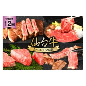 ふるさと納税 牛肉 セット 宮城県 気仙沼市 12回 定期便 亀山精肉店の本気 仙台牛食べ尽くし定期便 気仙沼市物産振興協会 宮城県 気仙沼市 20565335 仙台牛 ス…