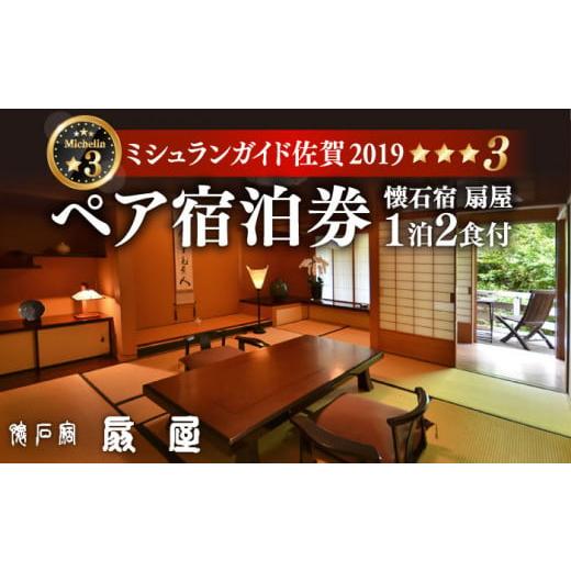 ふるさと納税 佐賀県 武雄市 【ミシュランガイド佐賀2019「三つ星」】 懐石宿 扇屋 数奇屋造り客...