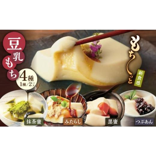 ふるさと納税 佐賀県 武雄市 【もちもち新食感の和スイーツ！】豆乳もちセット 8個入（4種×2）（黒...