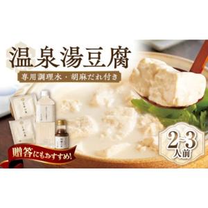ふるさと納税 佐嘉平川屋 温泉湯豆腐 （小） 2~3名様分 [UBU002