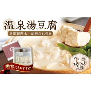ふるさと納税 加工品等 豆腐 佐賀県 武雄市 ...の詳細画像1