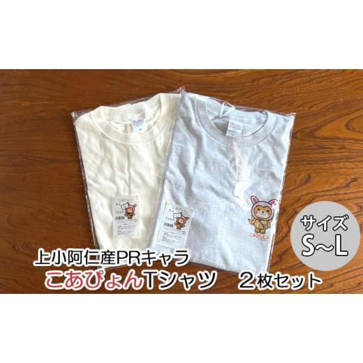 ふるさと納税 秋田県 上小阿仁村 上小阿仁村PRキャラ こあぴょんTシャツ2枚（白・グレー）Sサイズ...