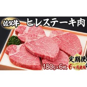 ふるさと納税 牛肉 ヒレ 佐賀県 上峰町 6回定...の商品画像
