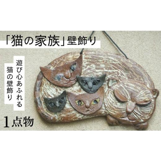 ふるさと納税 福岡県 那珂川市 【猫好きのあなたに】1点物 猫の家族 壁飾り ＜曼荼羅窯＞那珂川市 ...