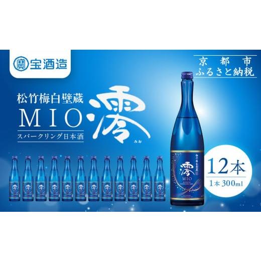 ふるさと納税 日本酒 京都府 京都市  宝酒造 松竹梅白壁蔵「澪」スパークリング清酒（300ml×1...