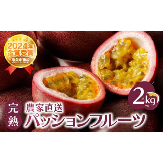ふるさと納税 果物類 鹿児島県 奄美市  2025年先行予約 完熟パッションフルーツ2kg　A067...