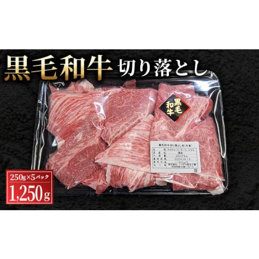 ふるさと納税 埼玉県 鴻巣市 No.442 黒毛和牛切り落とし250g×5パック（合計1250g）