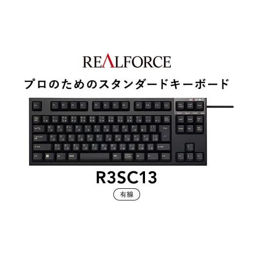 ふるさと納税 神奈川県 相模原市 東プレ REALFORCE R3S 有線　静電容量無接点方式キーボ...