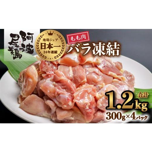 ふるさと納税 徳島県 海陽町 小分けで便利！阿波尾鶏もも肉切り身バラ凍結 1.2kg 鶏肉 鶏もも ...