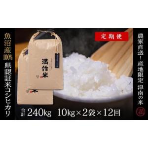 ふるさと納税 米 コシヒカリ 新潟県 津南町 定期便 12ヶ月 米 20kg ( 10kg × 2袋 ) × 12回 令和7年産 魚沼産 コシヒカリ 特別栽培米 県認証 | BLコシヒカリ…