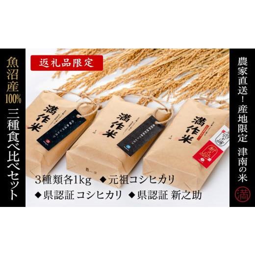 ふるさと納税 新潟県 津南町 食べ比べセット『満作米BLコシヒカリ・従来コシヒカリ・新之助各1kg』