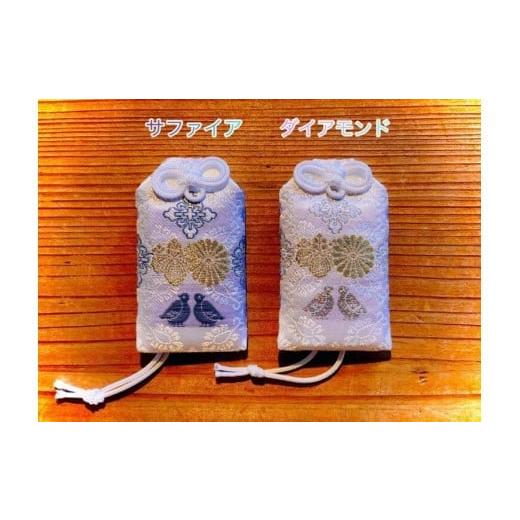 ふるさと納税 福岡県 八女市 【天然石刺繍御守】福岡県八女市　福島八幡宮＜サファイア（桐箱入り）＞　...