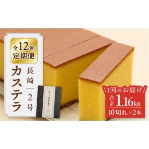 ふるさと納税 菓子 カステラ 長崎県 西海市 王道の大人気 12回定期便 長崎 カステラ 2号 文明堂総本店 CFG011