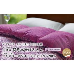 ふるさと納税 タオル・寝具 掛け布団 山梨県 道志村 富士新幸謹製 羽毛布団 本掛け シングル［セレニティ・ピンク系］ ハンガリーホワイトダック ダウン90％ …