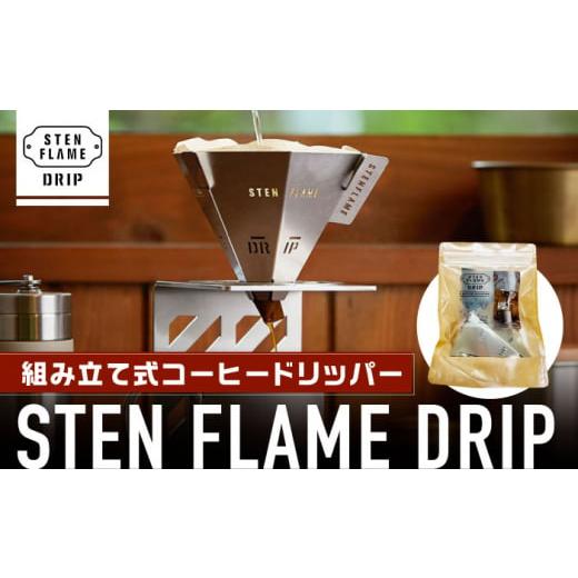 ふるさと納税 アウトドアグッズ 熊本県 山鹿市 組み立て式コーヒードリッパー STEN FLAME ...